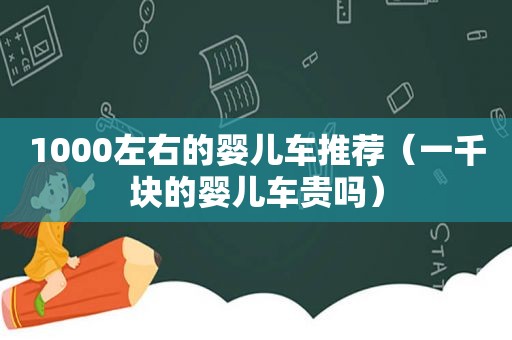 1000左右的婴儿车推荐（一千块的婴儿车贵吗）