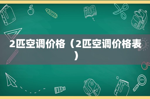 2匹空调价格（2匹空调价格表）