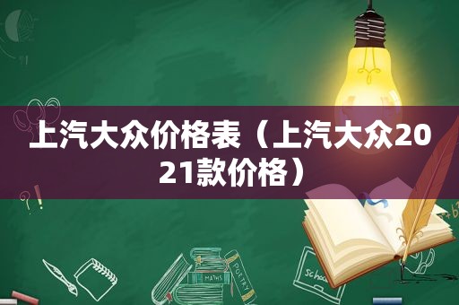 上汽大众价格表（上汽大众2021款价格）