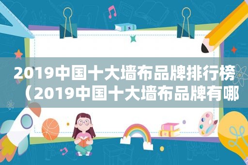 2019中国十大墙布品牌排行榜（2019中国十大墙布品牌有哪些）