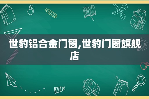 世豹铝合金门窗,世豹门窗旗舰店