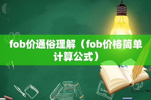 fob价通俗理解（fob价格简单计算公式）