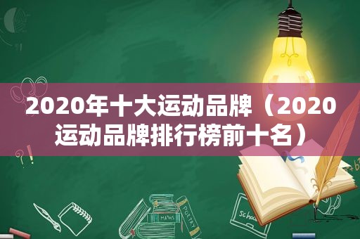 2020年十大运动品牌（2020运动品牌排行榜前十名）