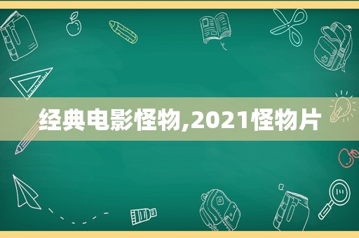 经典电影怪物,2021怪物片