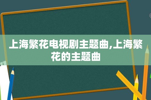 上海繁花电视剧主题曲,上海繁花的主题曲