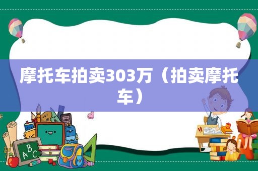 摩托车拍卖303万（拍卖摩托车）