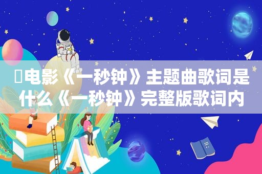 ​电影《一秒钟》主题曲歌词是什么《一秒钟》完整版歌词内容