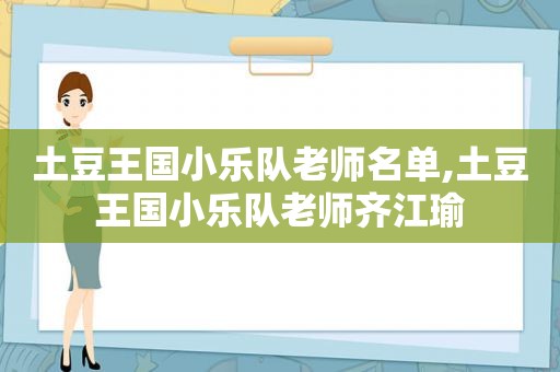 土豆王国小乐队老师名单,土豆王国小乐队老师齐江瑜