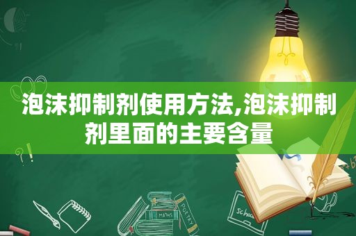 泡沫抑制剂使用方法,泡沫抑制剂里面的主要含量