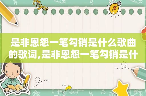 是非恩怨一笔勾销是什么歌曲的歌词,是非恩怨一笔勾销是什么意思