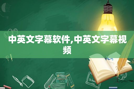 中英文字幕软件,中英文字幕视频