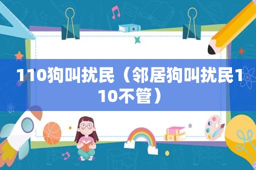 110狗叫扰民（邻居狗叫扰民110不管）