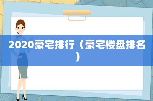 2020豪宅排行（豪宅楼盘排名）