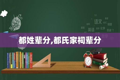 都姓辈分,都氏家祠辈分