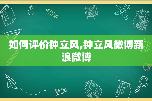 如何评价钟立风,钟立风微博新浪微博