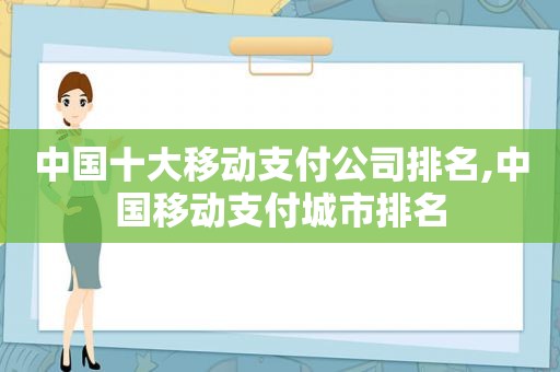 中国十大移动支付公司排名,中国移动支付城市排名