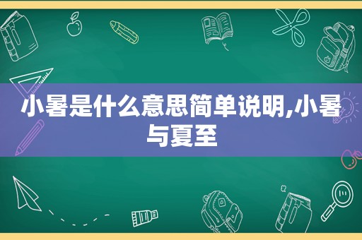 小暑是什么意思简单说明,小暑与夏至