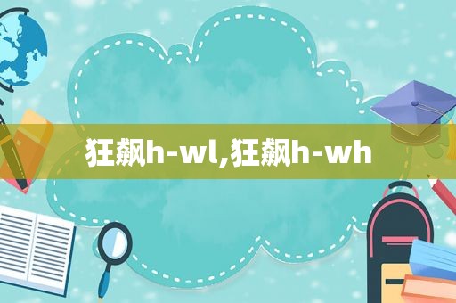 狂飙h-wl,狂飙h-wh