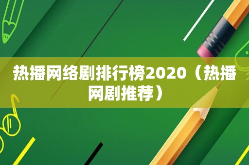 热播网络剧排行榜2020（热播网剧推荐）