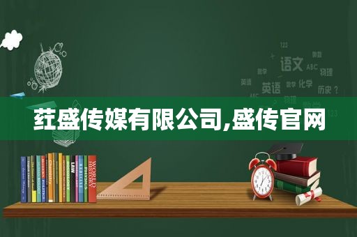 荭盛传媒有限公司,盛传官网