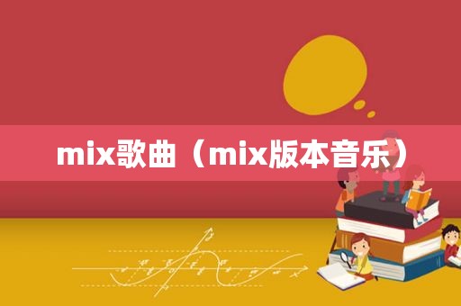 mix歌曲（mix版本音乐）