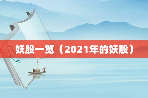 妖股一览（2021年的妖股）