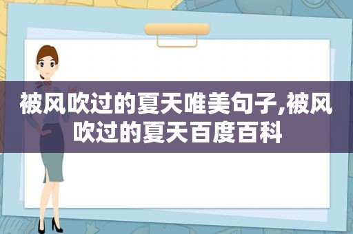 被风吹过的夏天唯美句子,被风吹过的夏天百度百科