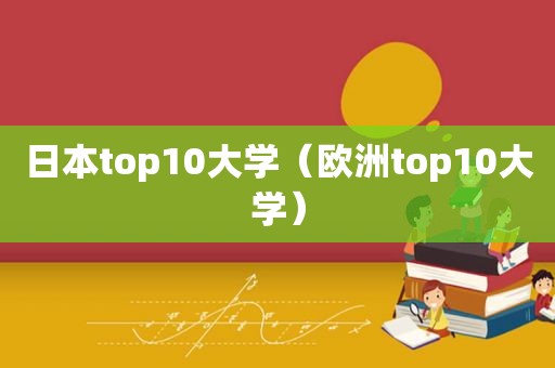 日本top10大学（欧洲top10大学）