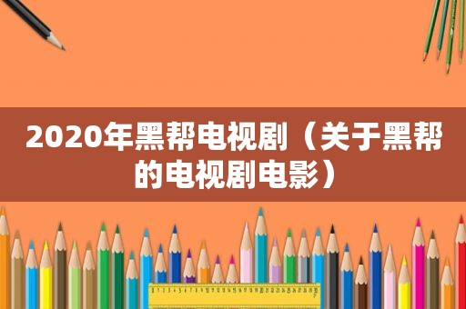 2020年黑帮电视剧（关于黑帮的电视剧电影）