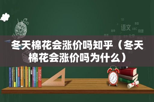 冬天棉花会涨价吗知乎（冬天棉花会涨价吗为什么）