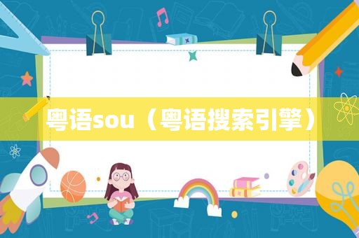 粤语sou（粤语搜索引擎）