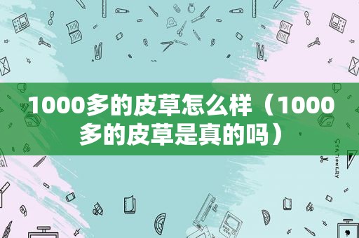 1000多的皮草怎么样（1000多的皮草是真的吗）