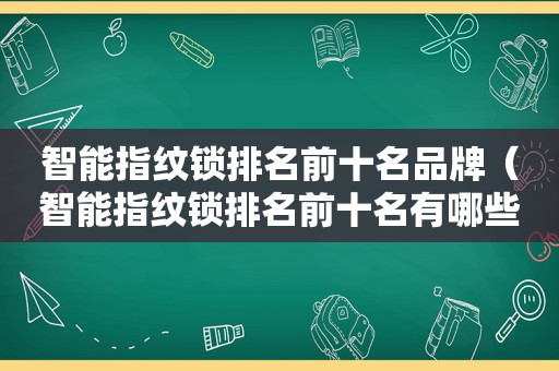 智能指纹锁排名前十名品牌（智能指纹锁排名前十名有哪些）