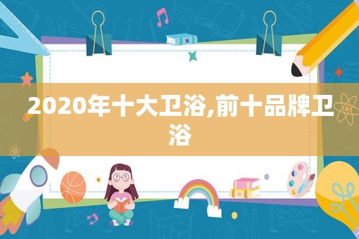 2020年十大卫浴,前十品牌卫浴