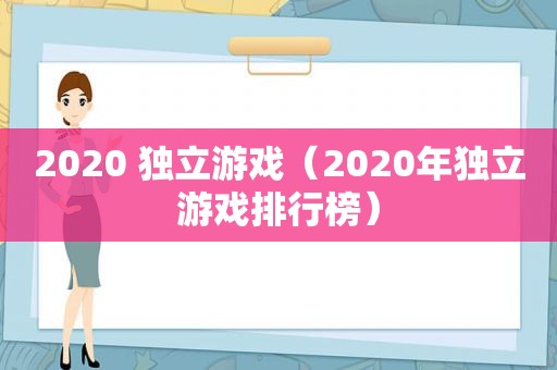 2020 独立游戏（2020年独立游戏排行榜）