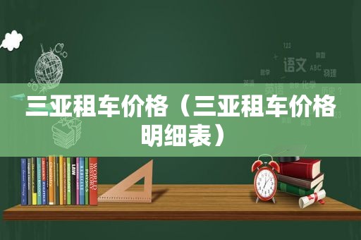 三亚租车价格（三亚租车价格明细表）