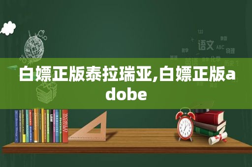 白嫖正版泰拉瑞亚,白嫖正版adobe