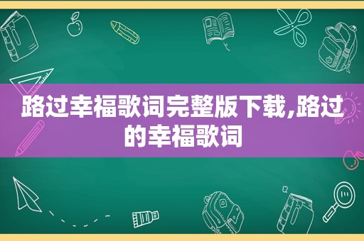 路过幸福歌词完整版下载,路过的幸福歌词