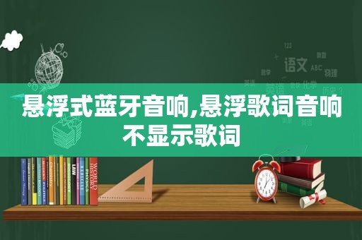 悬浮式蓝牙音响,悬浮歌词音响不显示歌词