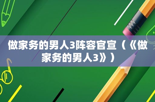 做家务的男人3阵容官宣（《做家务的男人3》）