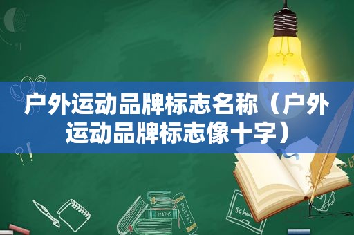 户外运动品牌标志名称（户外运动品牌标志像十字）