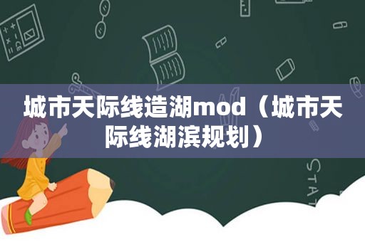 城市天际线造湖mod（城市天际线湖滨规划）