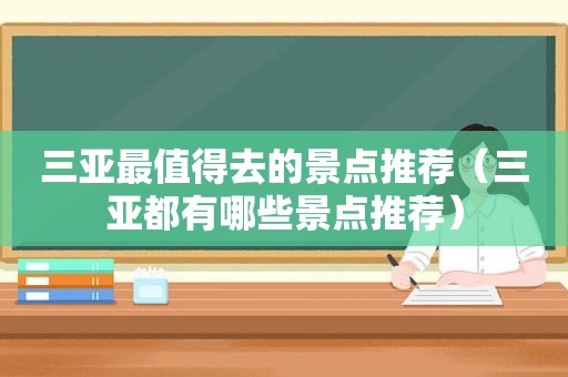 三亚最值得去的景点推荐（三亚都有哪些景点推荐）