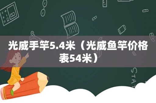 光威手竿5.4米（光威鱼竿价格表54米）