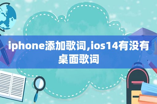 iphone添加歌词,ios14有没有桌面歌词