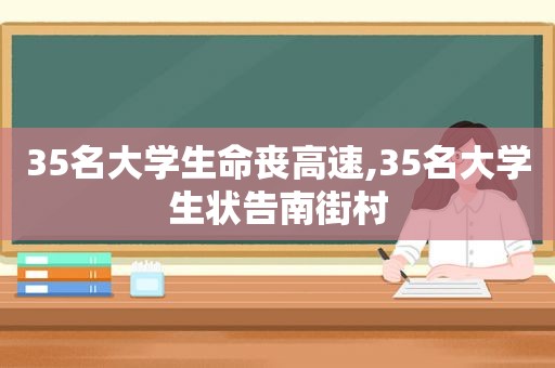 35名大学生命丧高速,35名大学生状告 *** 