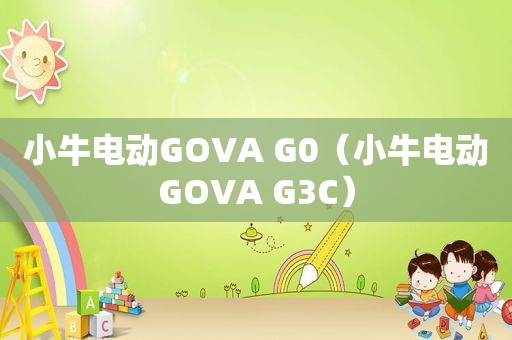 小牛电动GOVA G0（小牛电动GOVA G3C）