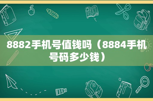 8882手机号值钱吗（8884手机号码多少钱）