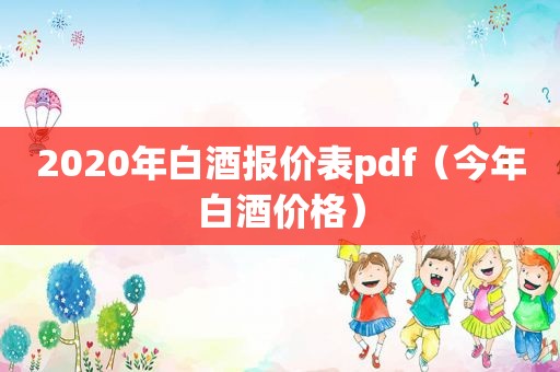 2020年白酒报价表pdf（今年白酒价格）