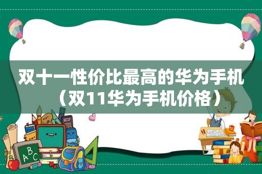 双十一性价比最高的华为手机（双11华为手机价格）